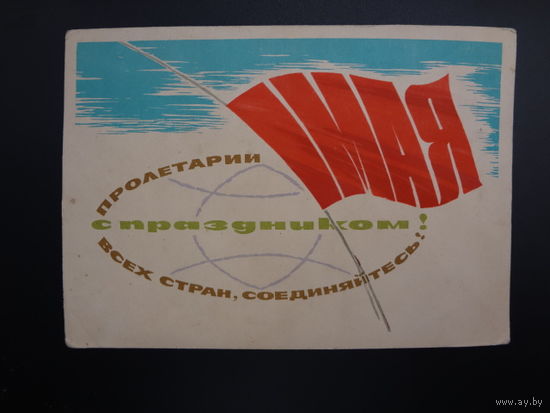1 Мая. С праздником!  Пролетарии всех стран, соединяйтесь!  1965 г.