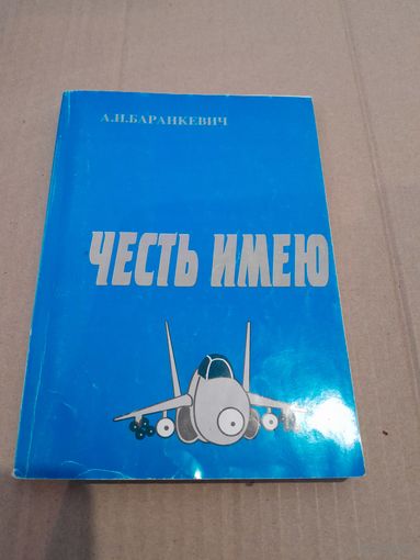 А. И. Баранкевич ЧЕСТЬ ИМЕЮ С подписью и автографом автора 1997г