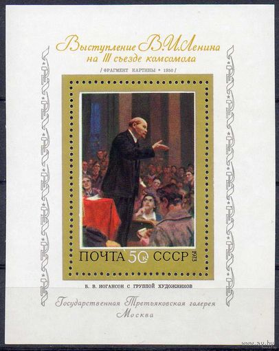 Советская живопись В.И. Ленин СССР 1973 год (4266) 1 блок **