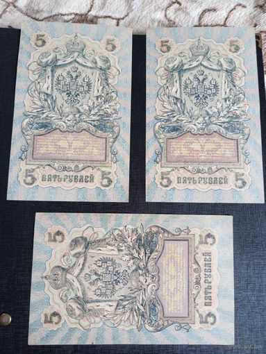 5 рублей 1909г ( 2 шт Шипов-Бубякин,1 шт Шипов-Овчинников)