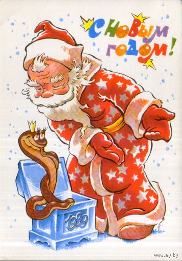 Чистая открытка 1988г. "С Новым годом! Дед Мороз и Змея" худ. В. Четвериков