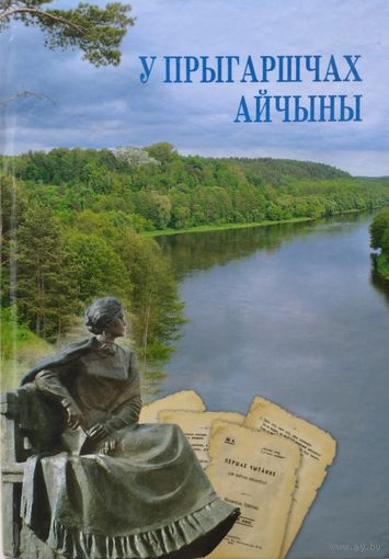 У прыгаршчах Айчыны