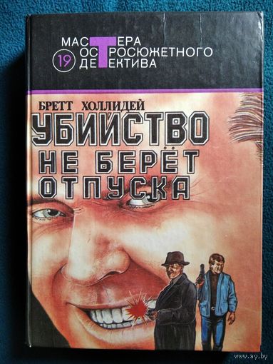 Бретт Холлидей Убийство не берет отпуска // Серия: 	Мастера остросюжетного детектива