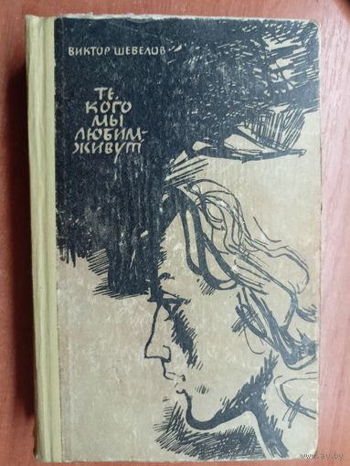 Виктор Шевелов "Те, кого мы любим - живут"