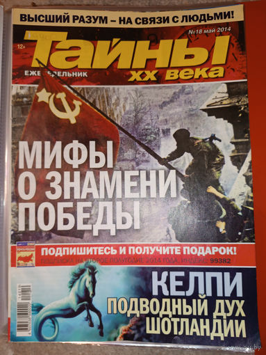 Тайны ХХ века, 18, 2014