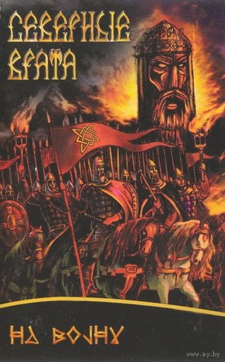 Северные Врата "На Войну" кассета