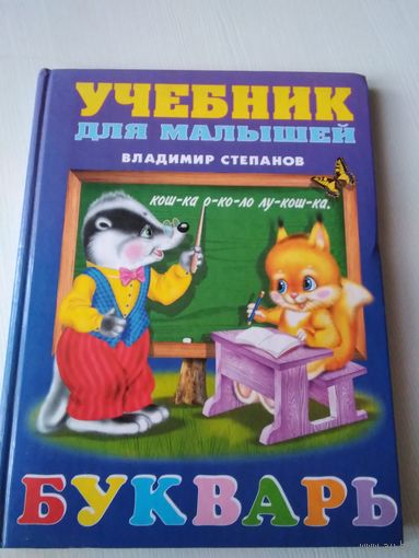Учебник для малышей. Букварь. /63