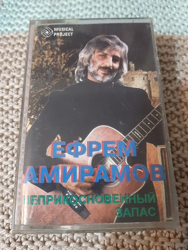 Кассета Ефрем Амирамов. Неприкосновенный запас.