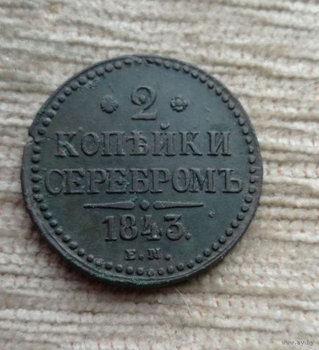 Werty71 Россия 2 копейки серебром 1843 года ЕМ 13А