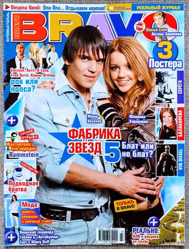 Журнал BRAVO БРАВО #43,2004. Фабрика Звёзд, Подводная братва, Деспина Ванди, Laibach, Бритни Спирс, Аврил Лавин, Фред Дёрст, Эминем, O-Zone, А. Зацепин, Guano Apes, П. Андерсон, Корни, Ю. Титов, KMFDM