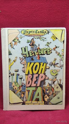 Г. Сапгир. Четыре конверта // Иллюстратор: И.И. Кабаков