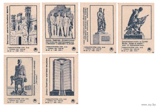 Спичечные этикетки ф.Туринск. Памятники Великой Отечественной войны.1970 год