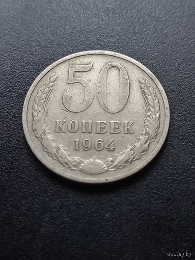 50 копеек 1964 г.