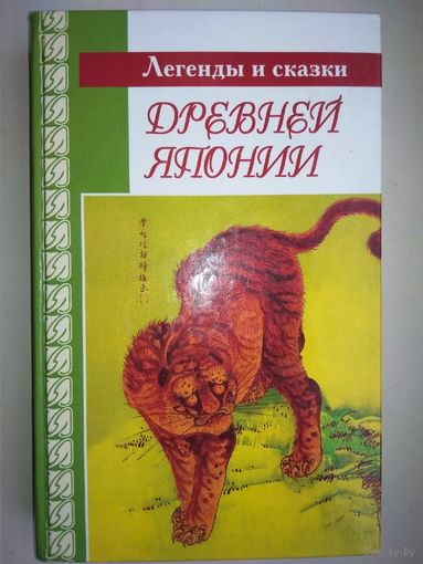 Легенды и сказки Древней Японии