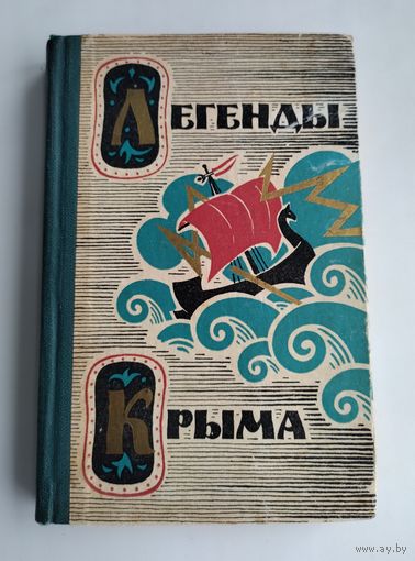 Легенды Крыма (1965 г).