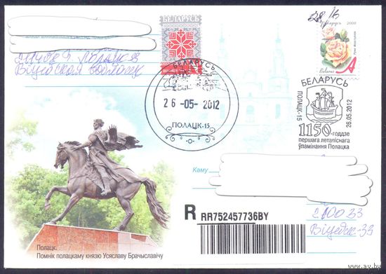 Беларусь 2012 Полоцк 1150 лет  СГ Заказное  прош.почту