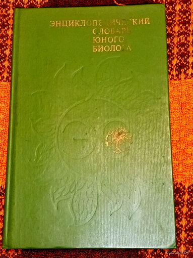 Энциклопедический словарь юного биолога