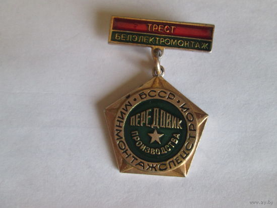 Минмонтажспецстрой БССР.Передовик производства.
