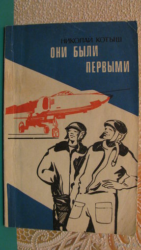 Николай Котыш "Они были первыми", 1979г.