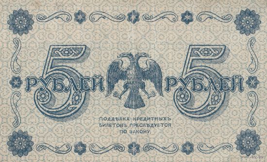 5 рублей. 1918 года. АА. Масон