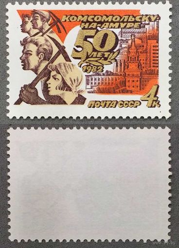 Марки СССР 1982г 50-лет Комсомольску на Амуре. Разновидность, нижний элемент буквы К без тени (5237 КА)