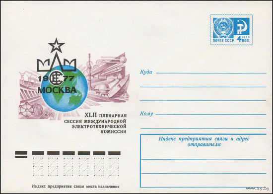 Художественный маркированный конверт СССР N 11995 (12.04.1977) XLII пленарная сессия Международной электротехнической комиссии  Москва 1977