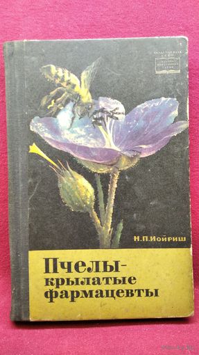 Н.П. Иойриш Пчелы - крылатые фармацевты
