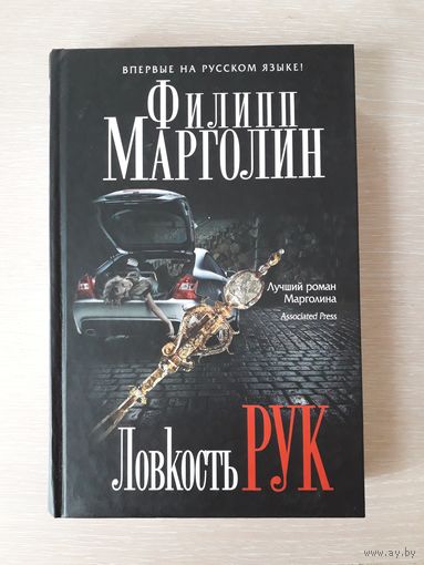 Филипп Марголин "Ловкость рук"
