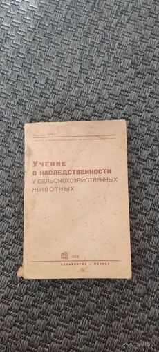 Учение о наследственности у сельскохозяйственных животных. СЕЛЬХОЗГИЗ 1933 год.