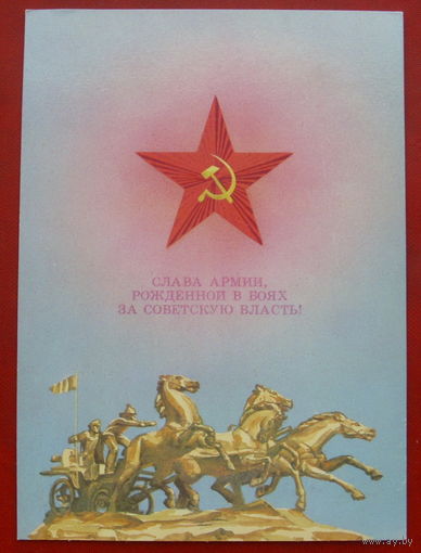 Слава армии. Чистая. 1987 года. Любезнов. 575.