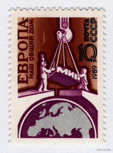 Марка СССР Европа 1989