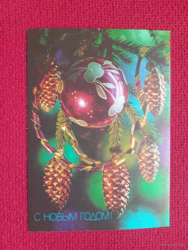 С Новым Годом! Костенко 1991 г. Чистая.