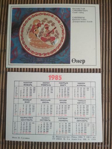 Карманный календарик.1985 год. Издательство Онер