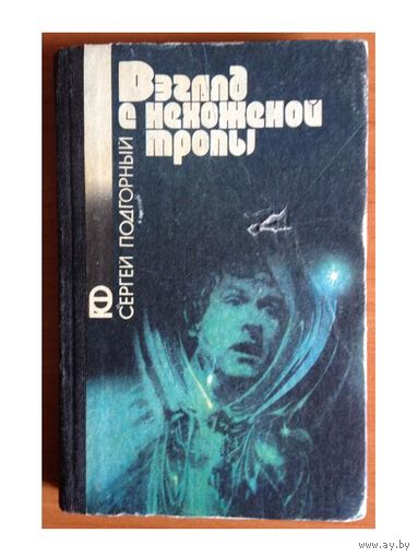 С.Подгорный "Взгляд с нехоженой тропы" (серия "Приключения. Фантастика")
