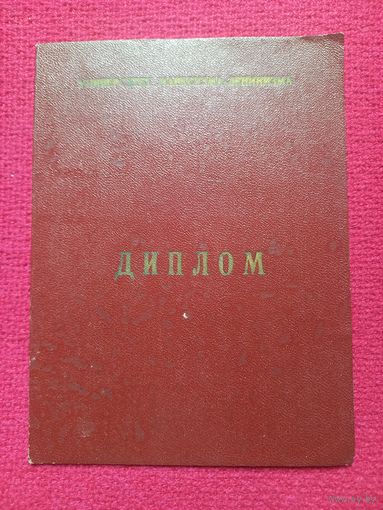 Диплом об окончании университета марксизма-ленинизма. 1971 г. Минский КПБ.