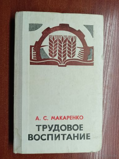 Антон Макаренко "Трудовое воспитание"