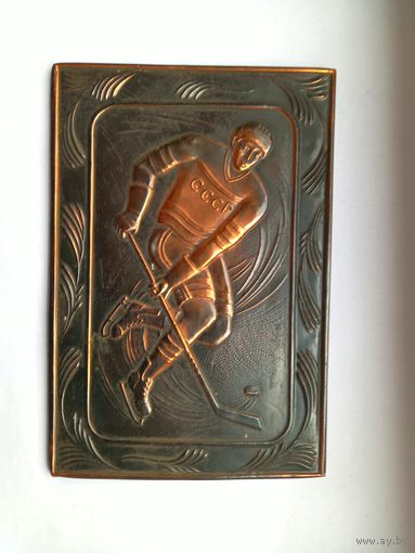 РЕДКАЯ Чеканка НАПАДАЮЩИЙ.СССР.