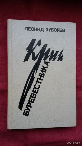 Леонид Зуборев - Крик Буревестника: историко-документальная повесть о М. Горьком и Богдановичах