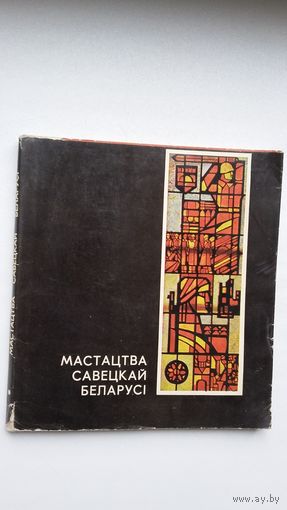 Мастацтва савецкай Беларусі