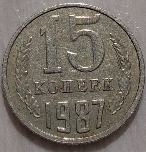 15 копеек 1987. Возможен обмен