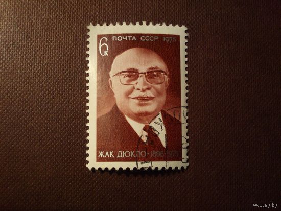 СССР 1975 г.Жак Дюкло./37а/