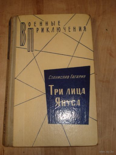 ГАГАРИН Станислав; Три лица Януса; Военные приключения (ВП), Воениздат, 1981 г.