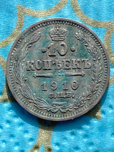 10 копеек 1910.    31
