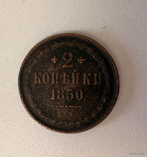 2 копейки 1850 года, Е.М. С рубля! Смотрите другие мои лоты