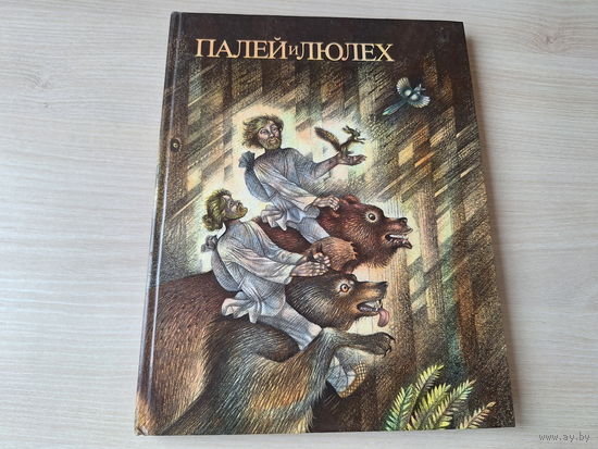 Палей и Люлех - сказы - Легенды о мастере Тычке, Рождение корабля, Каменный цветок, О заповедном кладе, Кузнецы, Ловкий сыщик, Баня в море и др. 1989 рис. Сюхин