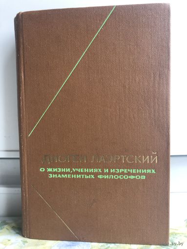 Диоген Лаэртский. О жизни, учениях и изречениях знаменитых философов. 1979 г.