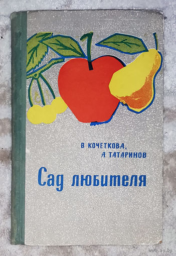 Сад любителя