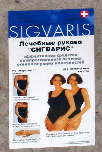Рекламный буклет Лечебные рукава Sigvaris компрессонное лечение отёков верхних конечностей.