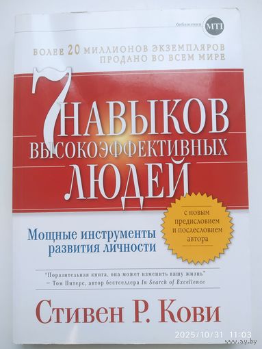 Семь навыков высокоэффективных людей: Мощные инструменты развития личности / Кови Стивен Р.