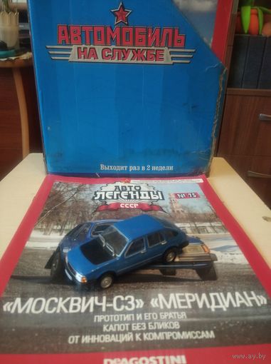 АВТОЛЕГЕНДЫ СССР 75 МОСКВИЧ С-3 МЕРЕДИАН